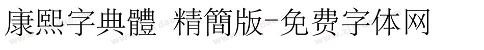 康熙字典體 精簡版字体转换